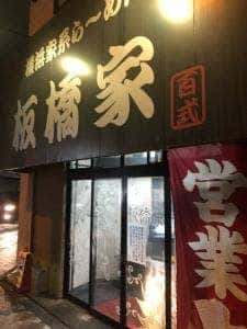 板橋家