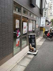 一茶 両国店