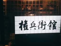 権兵衛館