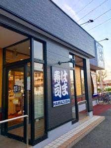 はま寿司 千葉小倉町店