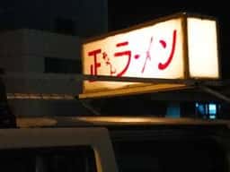 正ちゃんラーメン