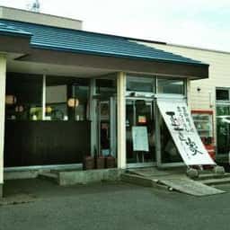 正直家八雲店