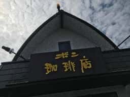 ボン珈琲