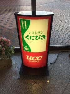 レストラン くにびき ニューウェルシティ出雲