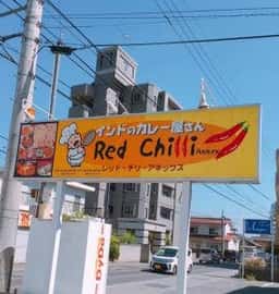 レッド・チリ ANNEX三名店