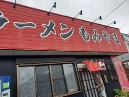 ラーメン もみやま