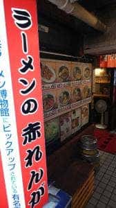 赤れんがラーメン南4条店