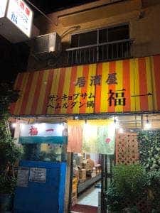 福一