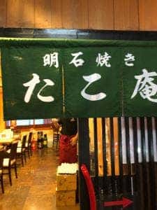 明石焼 たこ庵