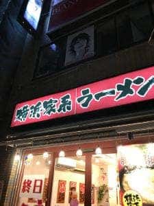 横浜家系ラーメン 花崎家