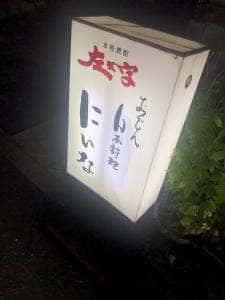 おでん にいな