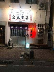 全色 本店