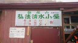 弘法清水小屋