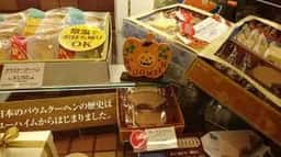 ユーハイム ルミネ北千住店