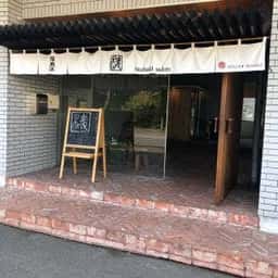 椿サロン