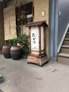 たかの
