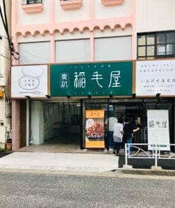 稲毛屋 洗足店
