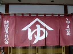 結城屋千代田町支店