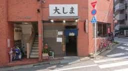 居酒屋 大しま