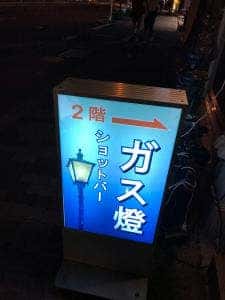 ガス燈