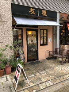 友屋