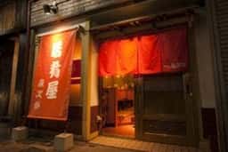 居肴屋 銀次郎