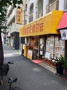 福利亭 新高円寺店