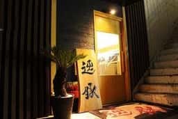 居酒屋 逸豚