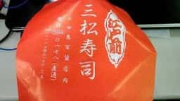 三松寿司