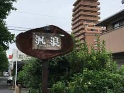 汎浪