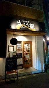 つけ蕎麦 あらた屋