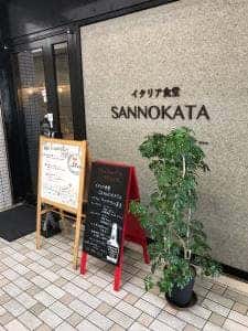 イタリア食堂 SANNOKATA