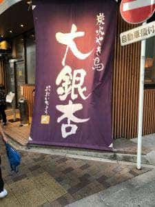 大銀杏 名古屋西店
