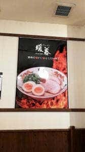 ラーメン暖暮 中城店