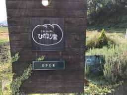 ひだまり堂