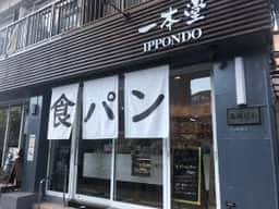一本堂 新宿本店