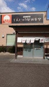 しんにゅう駅前食堂