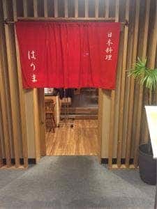 日本料理 はりま