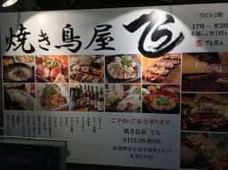 焼き鳥屋てら吉祥寺本店