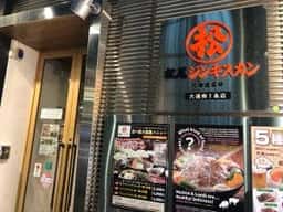 松尾ジンギスカン 札幌南1条店