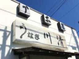 川清