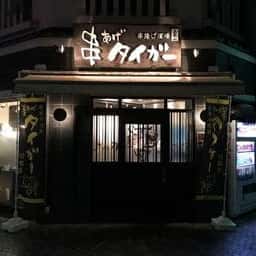 串あげタイガー 前橋店