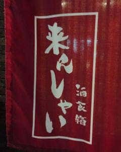 酒食箱 来んしゃい