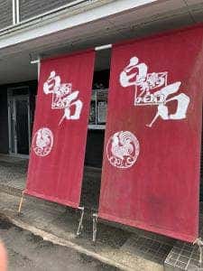 鶏の白石 南島原本店