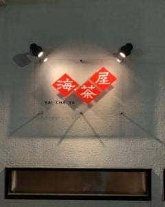 海茶屋