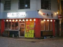 串処 集い屋