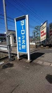 ヨーロッパ軒 神明分店
