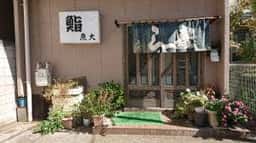 魚大鮨