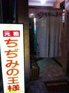 元祖ちぢみの王様