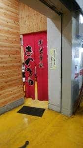 うまいもん処 まぐろや